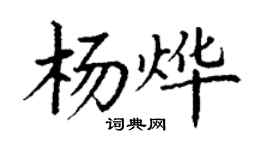 丁謙楊燁楷書個性簽名怎么寫