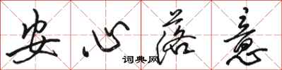 駱恆光安心落意行書怎么寫