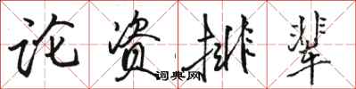 駱恆光論資排輩行書怎么寫