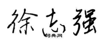 王正良徐志強行書個性簽名怎么寫