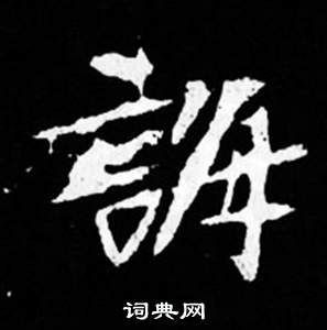 寫的司馬昞妻墓志銘