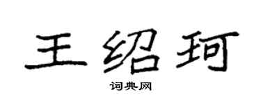 袁強王紹珂楷書個性簽名怎么寫