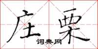 黃華生莊栗楷書怎么寫