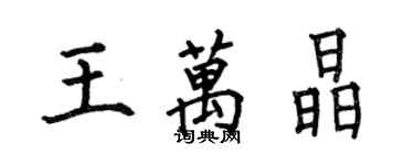 何伯昌王萬晶楷書個性簽名怎么寫