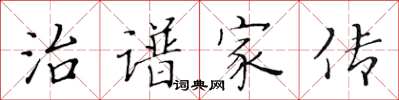 黃華生治譜家傳楷書怎么寫