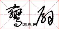 王冬齡鸞扇草書怎么寫