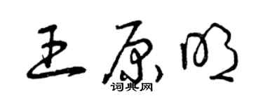 曾慶福王原明草書個性簽名怎么寫