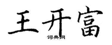 丁謙王開富楷書個性簽名怎么寫