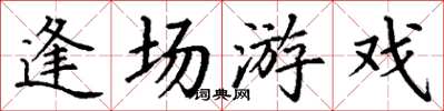 丁謙逢場遊戲楷書怎么寫