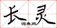 周炳元長靈楷書怎么寫