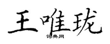 丁謙王唯瓏楷書個性簽名怎么寫