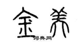 曾慶福金美篆書個性簽名怎么寫