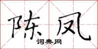 黃華生陳鳳楷書怎么寫