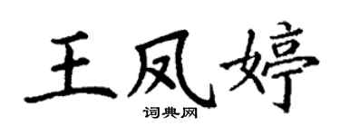丁謙王鳳婷楷書個性簽名怎么寫