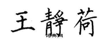 何伯昌王靜荷楷書個性簽名怎么寫