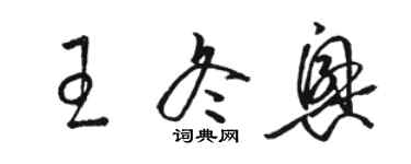 駱恆光王冬興草書個性簽名怎么寫