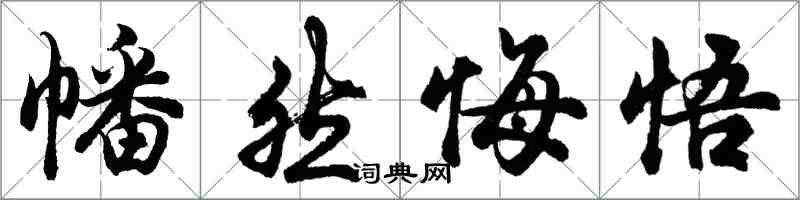 胡問遂幡然悔悟行書怎么寫