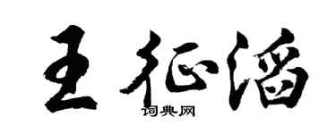 胡問遂王征滔行書個性簽名怎么寫