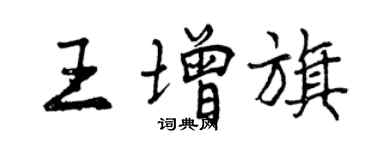 曾慶福王增旗行書個性簽名怎么寫