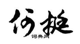 胡問遂何挺行書個性簽名怎么寫