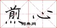 侯登峰煎心楷書怎么寫