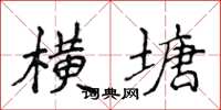 侯登峰橫塘楷書怎么寫