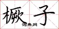 荊霄鵬橛子楷書怎么寫