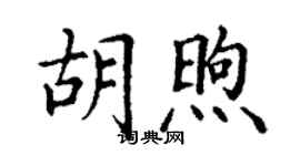 丁謙胡煦楷書個性簽名怎么寫