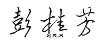駱恆光彭桂芳行書個性簽名怎么寫