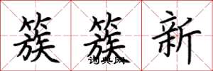 荊霄鵬簇簇新楷書怎么寫