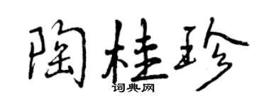 曾慶福陶桂珍行書個性簽名怎么寫