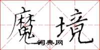 黃華生魔境楷書怎么寫