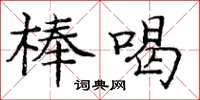 龐中華棒喝楷書怎么寫