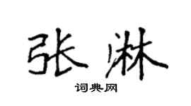 袁強張淋楷書個性簽名怎么寫