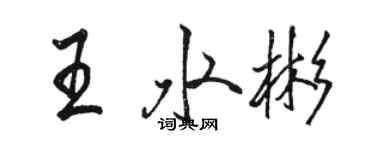 駱恆光王水彬行書個性簽名怎么寫