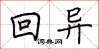 荊霄鵬回異楷書怎么寫