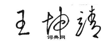 駱恆光王坤靖草書個性簽名怎么寫