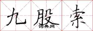 侯登峰九股索楷書怎么寫