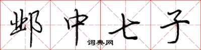 荊霄鵬鄴中七子行書怎么寫