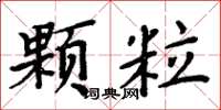 周炳元顆粒楷書怎么寫