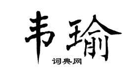 翁闓運韋瑜楷書個性簽名怎么寫