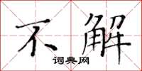 黃華生不解楷書怎么寫