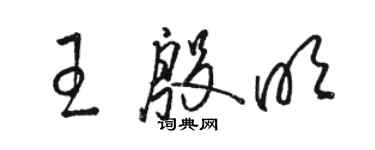 駱恆光王殷明草書個性簽名怎么寫