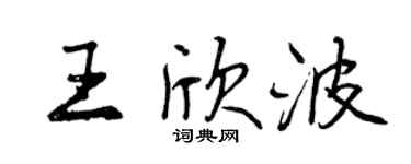 曾慶福王欣波行書個性簽名怎么寫