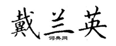 丁謙戴蘭英楷書個性簽名怎么寫