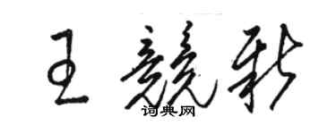 駱恆光王競新草書個性簽名怎么寫