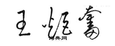 駱恆光王炬奮草書個性簽名怎么寫