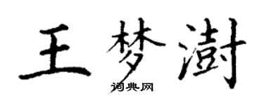丁謙王夢澍楷書個性簽名怎么寫