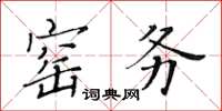 黃華生窯務楷書怎么寫