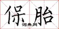 何伯昌保胎楷書怎么寫
